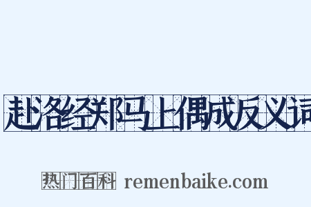 赴洛经郑马上偶成反义词是什么意思的图片